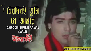 Chirodini Tumi Je Amar Lyrics (চিরদিনই তুমি যে আমার) Kishore Kumar | Prosenjit