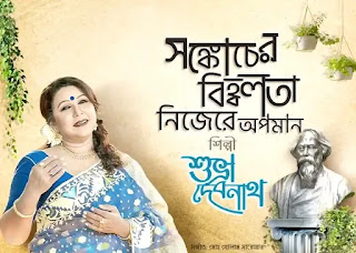 Sonkocher Bihobolota Lyrics (সংকোচের বিহ্বলতা) Rabindra Sangeet - Sonkocher Biwhalata