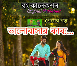 ভালোবাসার কাব্য | Premer Golpo | Bengali Love Story | Golpo Bangla