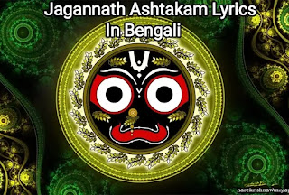 Jagannatha Ashtakam Lyrics (জগন্নাথ অষ্টকম) In Bengali & English