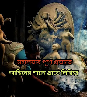 Ashiner Sharodo Prate Lyrics (আশ্বিনের শারদ প্রাতে) Mahalaya Mahishasurmardini 2024