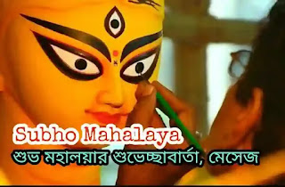 Subho Mahalaya 2024 Bengali Wishes, SMS & Status (শুভ মহালয়ার শুভেচ্ছা বার্তা মেসেজ, স্ট্যাটাস)