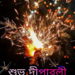 Happy Diwali 2023 Wishes, Quotes, Messages In Bengali Language - দীপাবলির শুভেচ্ছাবার্তা, স্ট্যাটাস