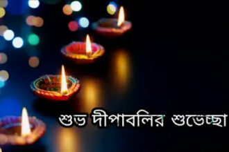 Diwali Images, Pictures, Wishes In Bengali 2023 - দীপাবলির শুভেচ্ছা ছবি