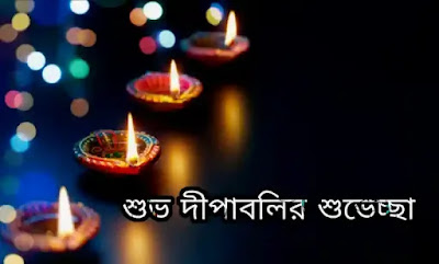 Diwali Images, Pictures, Wishes In Bengali 2023 - দীপাবলির শুভেচ্ছা ছবি