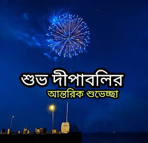 Diwali Bengali Wishes, SMS, Quotes 2023 - দীপাবলির শুভেচ্ছাবার্তা মেসেজ