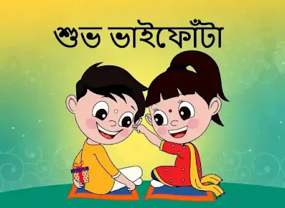Happy Bhai Phota Images, Wishes, Status, SMS In Bengali 2023 - শুভ ভাইফোঁটার ছবি, শুভেচ্ছাবার্তা, মেসেজ