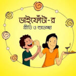 Bhai Phota 2023: Bhai Phota SMS, Wishes, Images In Bengali - ভাইফোঁটার শুভেচ্ছাবার্তা, মেসেজ
