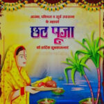 Happy Chhath Puja Wishes, SMS, Status, Images In Hindi 2023 (छठ पूजा की शुभकामनाएं, संदेश, चित्र)