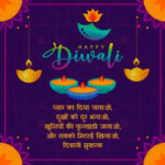 Happy Diwali Wishes, Greetings, SMS, In Hindi 2023 (दिवाली हार्दिक शुभकामनाएं संदेश, शायरी)