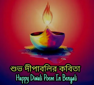 Happy Diwali Poem In Bengali 2023 (শুভ দীপাবলির কবিতা) - Deepabali Bengali Poem