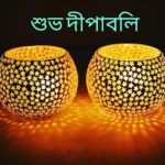 Happy Diwali Wishes, SMS In Bengali 2023 - শুভ দীপাবলি শুভেচ্ছা মেসেজ