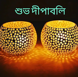 Happy Diwali Wishes, SMS In Bengali 2023 - শুভ দীপাবলি শুভেচ্ছা মেসেজ