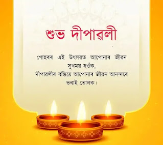 Happy Diwali Wishes, Images, Status In Assamese 2023 (দীপাৱলীৰ শুভেচ্ছা, বাৰ্তা, ছবি, বাণী)
