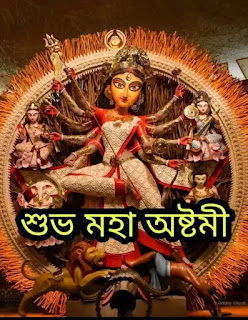 শুভ মহা অষ্টমীর শুভেচ্ছা বার্তা, ছবি, Images 2024 - Subho Maha Ashtami Bengali Wishes, Images