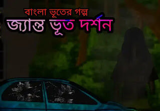 Bhuter Golpo Bengali (ভূতের গল্প) - জ্যান্ত ভূত দর্শন - True Horror Story