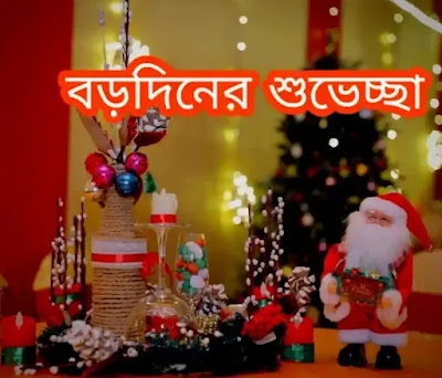 শুভ বড়দিনের শুভেচ্ছাবার্তা, স্ট্যাটাস, মেসেজ 2023 - Christmas Bengali Wishes, Status, Images
