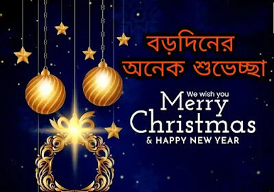 Merry Christmas Bengali Wishes, SMS, Status 2023 - বড়দিনের শুভেচ্ছাবার্তা, স্ট্যাটাস ও ছবি