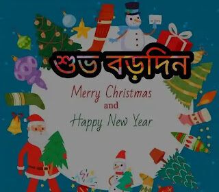 বড়দিনের ছবি, ফটো, শুভেচ্ছাবার্তা 2023 - Merry Christmas Images, Photos, Wishes In Bengali