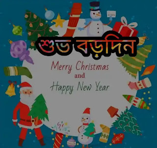 বড়দিনের ছবি, ফটো, শুভেচ্ছাবার্তা 2023 - Merry Christmas Images, Photos, Wishes In Bengali