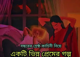 Bangla Premer Golpo