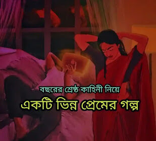 Bangla Premer Golpo