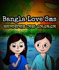 100+ Best Love SMS Bangla 2024 (ভালোবাসার সেরা এসএমএস)