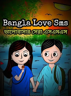 100+ Best Love SMS Bangla 2024 (ভালোবাসার সেরা এসএমএস)