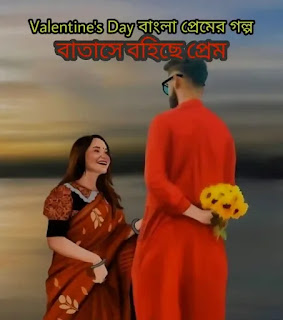 Valentine's Day Premer Golpo (ভ্যালেন্টাইন্স ডে প্রেমের গল্প) Bangla Love Story
