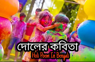 দোলের কবিতা - Holi Poem In Bengali 2024 - হোলির কবিতা