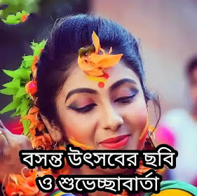 Basanta Utsav Images, Photos, Wishes In Bengali 2024 - বসন্ত উৎসবের ছবি
