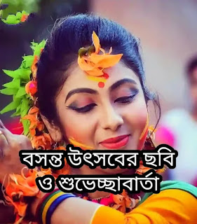 Basanta Utsav Images, Photos, Wishes In Bengali 2024 - বসন্ত উৎসবের ছবি