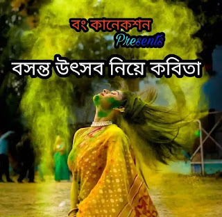 বসন্ত উৎসব নিয়ে কবিতা 2024 - Basanta Utsav Niye Kobita - Bengali Poem