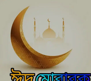 ঈদ মোবারক স্ট্যাটাস, মেসেজ, ব্যানার, পিকচার 2024 - Eid Mubarak Bangla SMS, Status, Picture