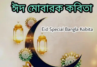 ঈদ মোবারক কবিতা 2024 - Eid Mubarak Kobita - Eid Bengali Poem