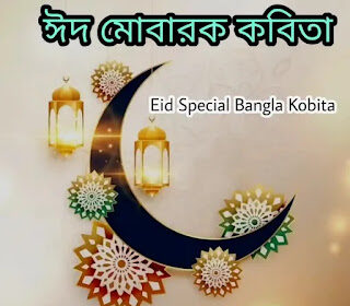 ঈদ মোবারক কবিতা 2024 - Eid Mubarak Kobita - Eid Bengali Poem