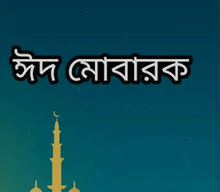 Eid Mubarak Bangla SMS, Wishes, Text 2024 - ঈদ মোবারক মেসেজ, শুভেচ্ছাবার্তা
