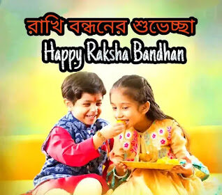 Happy Raksha Bandhan Bengali Quotes, Wishes, SMS 2024 - রাখি বন্ধনের শুভেচ্ছাবার্তা, মেসেজ