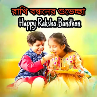 Happy Raksha Bandhan Bengali Quotes, Wishes, SMS 2024 - রাখি বন্ধনের শুভেচ্ছাবার্তা, মেসেজ