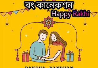 Raksha Bandhan Bengali Wishes, SMS & Quotes 2023 (রাখি বন্ধনের শুভেচ্ছা)