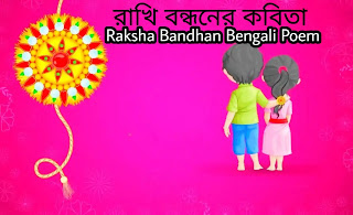 Raksha Bandhan Bengali Kobita 2024 (রাখি বন্ধনের কবিতা) - Rakhi Bandhan Poem