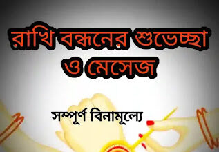 Raksha Bandhan Wishes & SMS In Bengali 2024 (রাখি বন্ধনের শুভেচ্ছা মেসেজ)