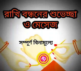 Raksha Bandhan Wishes & SMS In Bengali 2024 (রাখি বন্ধনের শুভেচ্ছা মেসেজ)