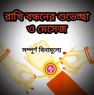 Raksha Bandhan Wishes & SMS In Bengali 2024 (রাখি বন্ধনের শুভেচ্ছা মেসেজ)