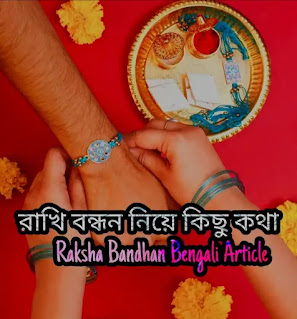 রাখি বন্ধন উৎসব নিয়ে কিছু কথা - Raksha Bandhan Bengali Article 2024