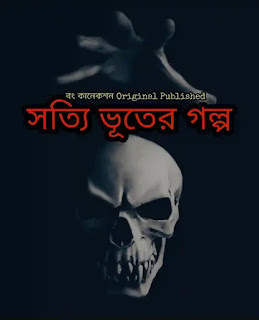 সত্যি ভূতের গল্প - Sotti Bhuter Golpo - Horror Story