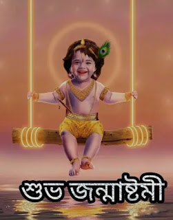 Happy Janmashtami Images, Photos, Status In Bengali 2024 (শুভ জন্মাষ্টমীর ছবি, শুভেচ্ছাবার্তা)