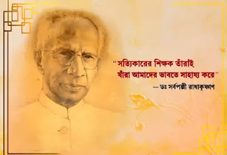 Teachers Day Bengali Speech 2024 (শিক্ষক দিবস সম্পর্কে কিছু কথা/বক্তৃতা)