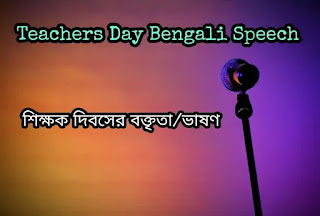 Teachers Day Speech In Bengali 2024 (শিক্ষক দিবসের বক্তৃতা/ভাষণ)