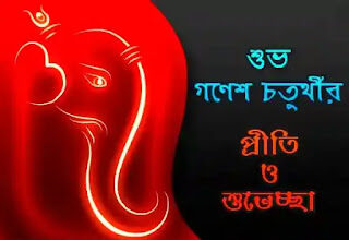 Ganesh Chaturthi Wishes, Images, Quotes In Bengali 2024 (গণেশ চতুর্থীর শুভেচ্ছা)